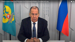 Видеообращение Министра иностранных дел Российской Федерации С.В.Лаврова в рамках акции «Герои последнего боя Второй мировой войны», 3 сентября 2021 года