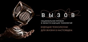 ВЫЗОВ. Национальная премия в области будущих технологий ВЫЗОВ. Национальная премия в области будущих технологий