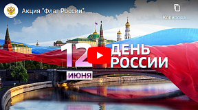 Акция "Флаг России" Акция "Флаг России"