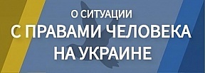 О ситуации с правами человека на Украине (доклад Министерства иностранных дел Российской Федерации)